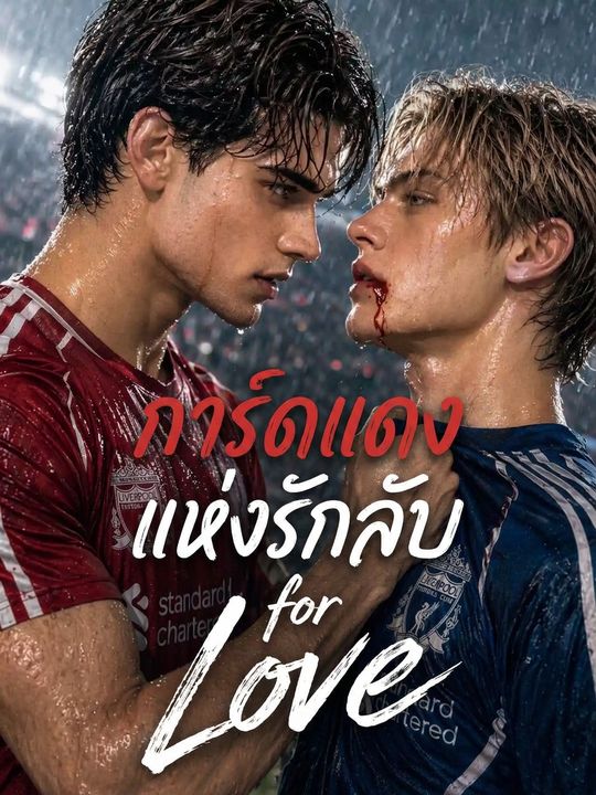 การ์ดแดงแห่งรักลับนักฟุตบอลคู่ศัตรู