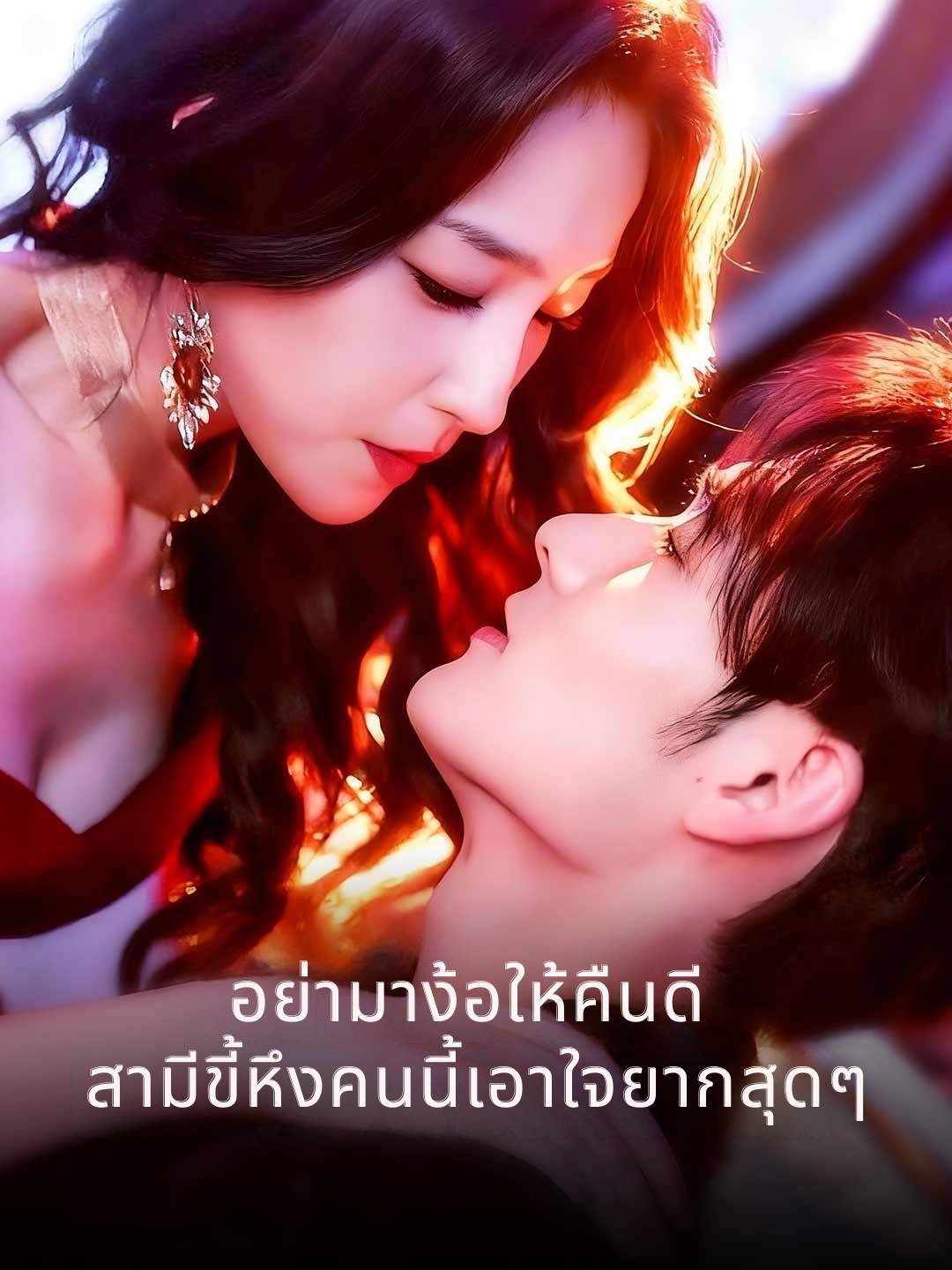 (Dubbing) อย่ามาง้อให้คืนดี สามีขี้หึงคนนี้เอาใจยากสุดๆ