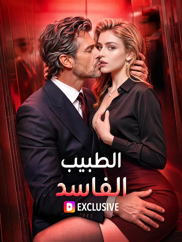 الطبيب الفاسد