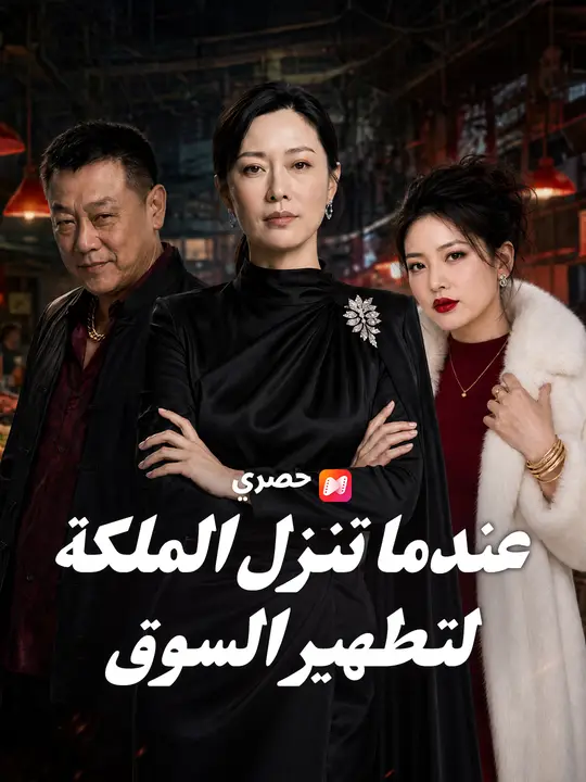 عندما تنزل الملكة لتطهير السوق