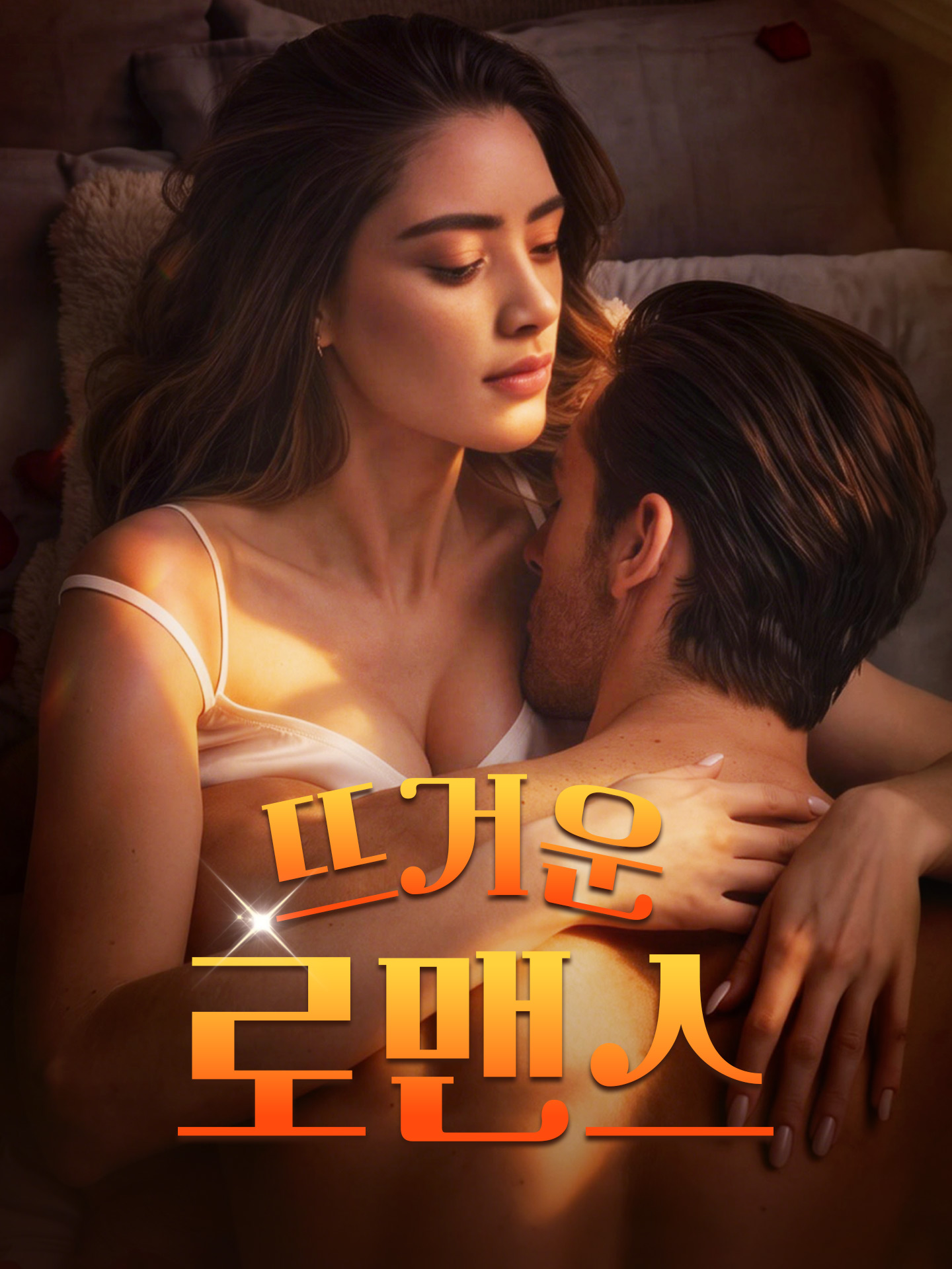 뜨거운 로맨스