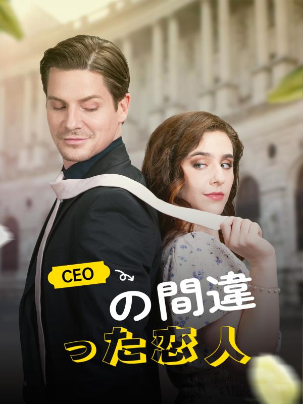 CEOの間違った恋人