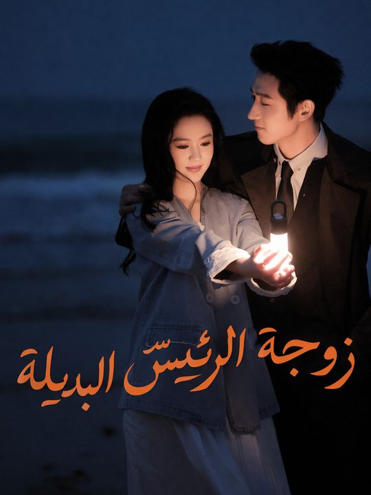 زوجة الرئيس البديلة