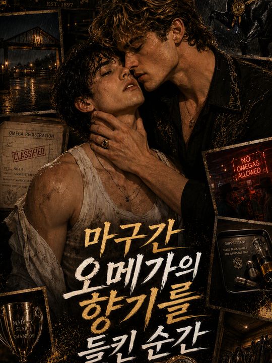 마구간 오메가의 향기를 들킨 순간