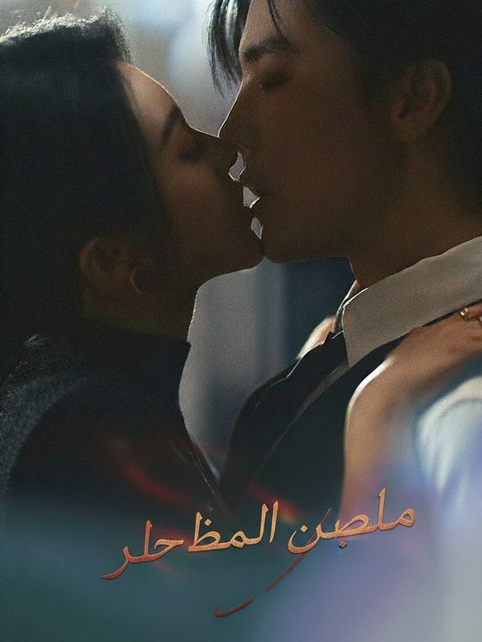 لعبة انتقام