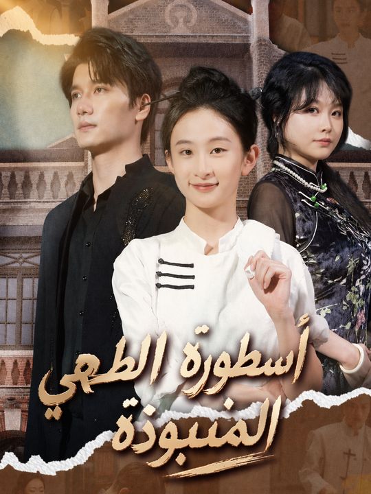 أسطورة الطهي المنبوذة