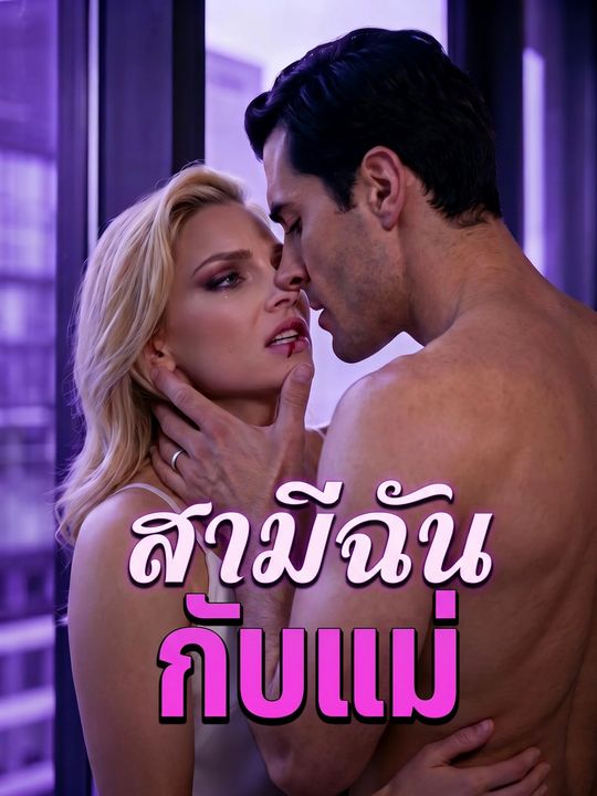สามีฉันกับแม่