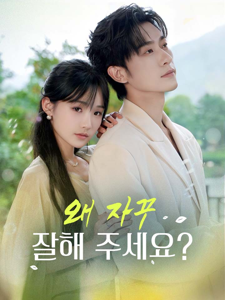 왜 자꾸 잘해 주세요?