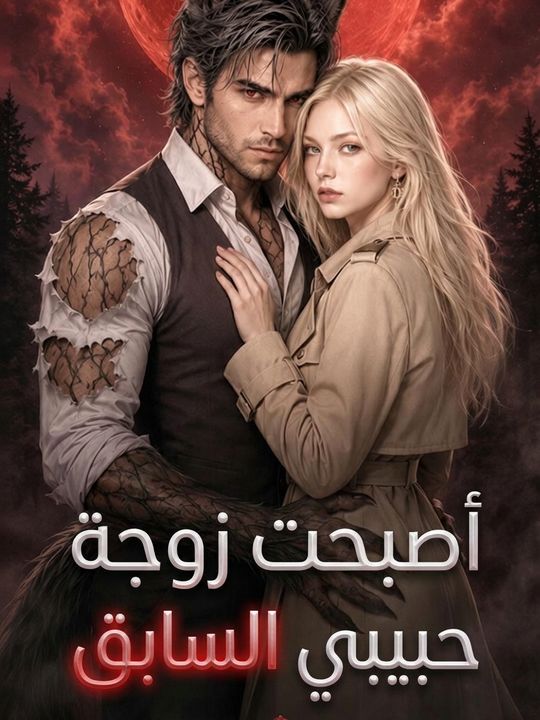 أصبحت زوجة أب حبيبي السابق