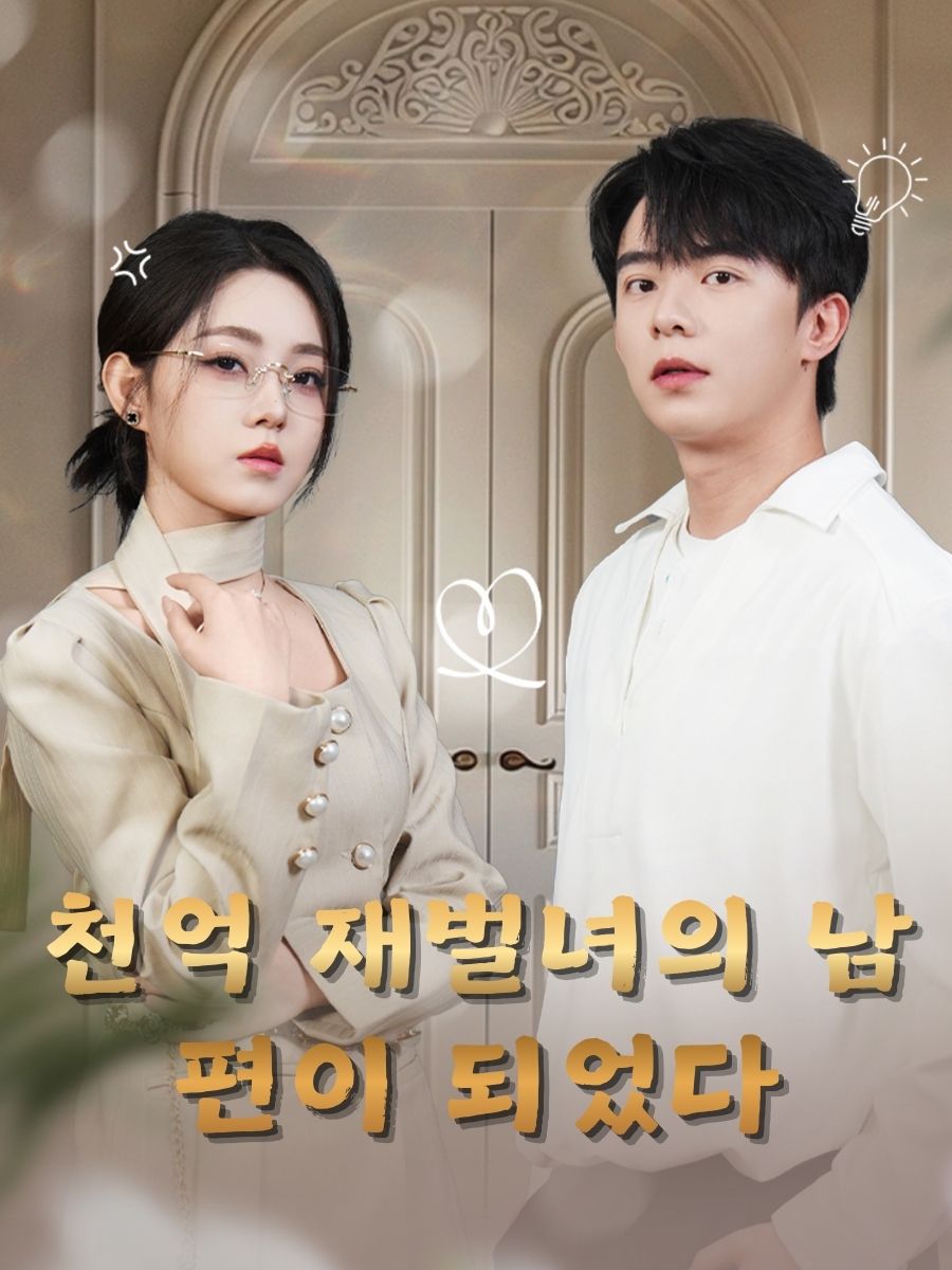 천억 재벌녀의 남편이 되었다