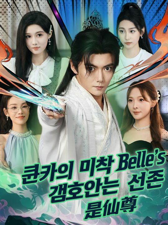 퀸카의 밀착 경호원은 선존