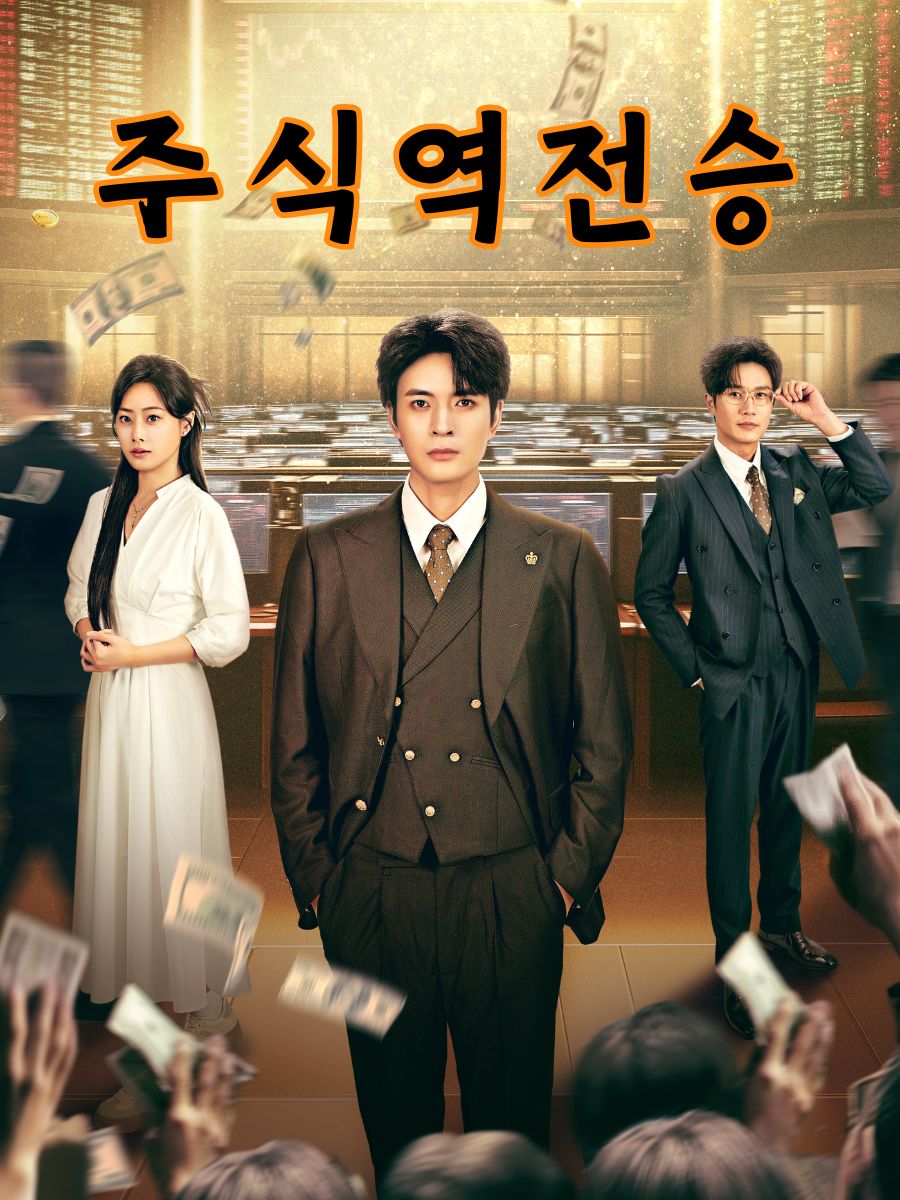 주식역전승