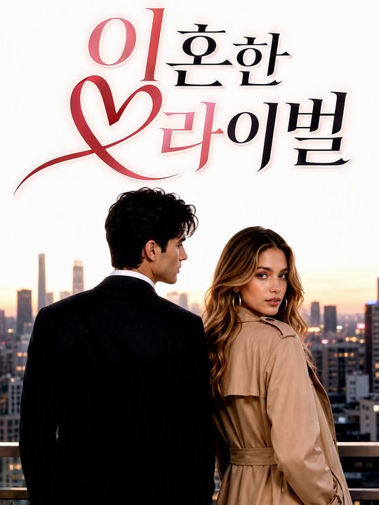 이혼한 라이벌