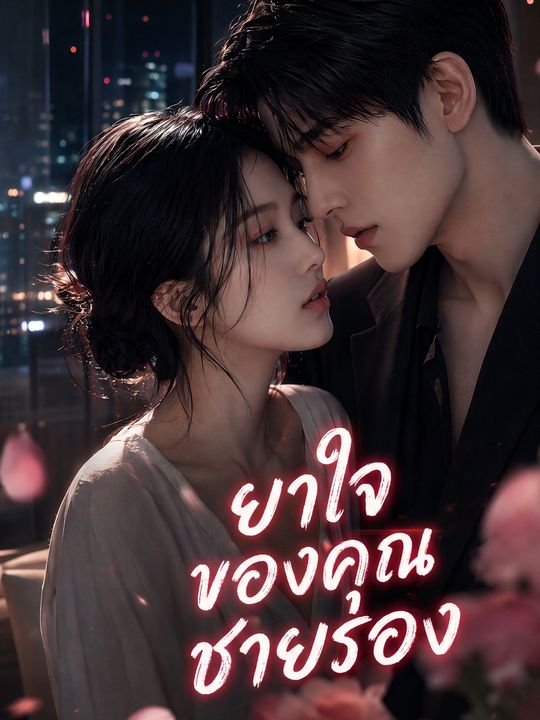 ยาใจของคุณชายรอง
