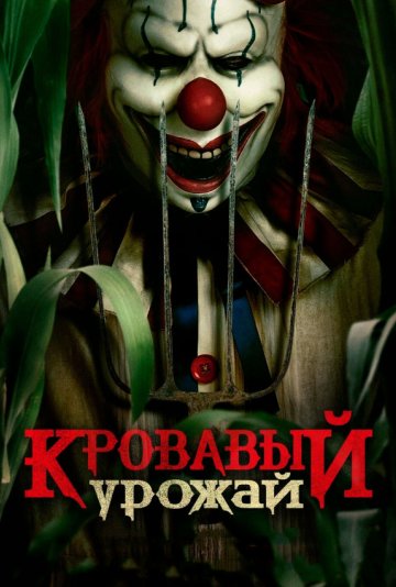 Кровавый урожай (2025)