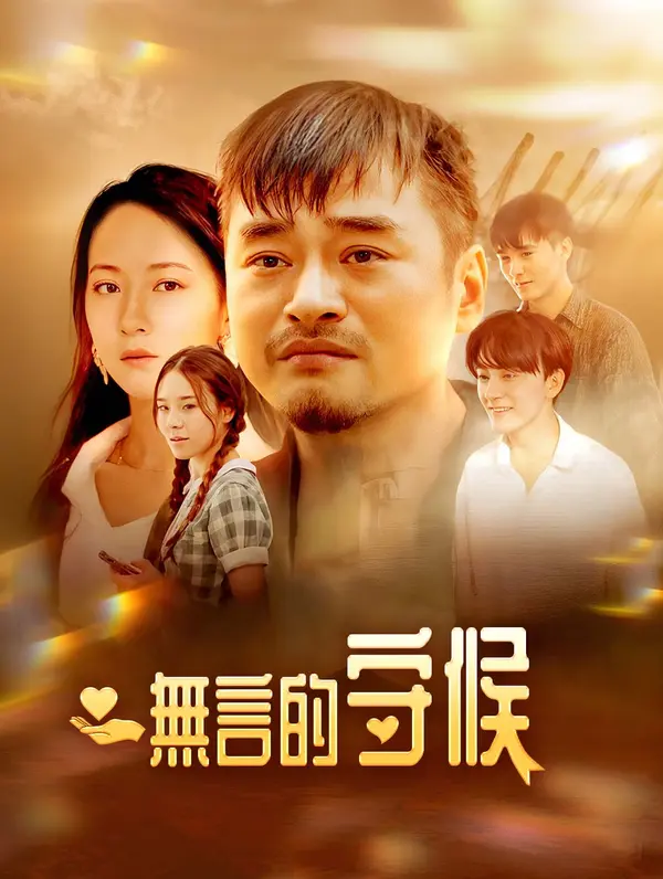 無言的守候