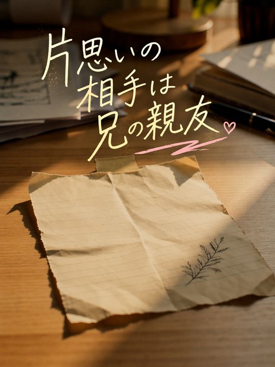 片思いの相手は兄の親友