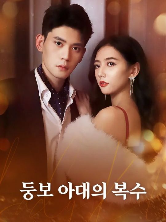 뚱보 아내의 복수