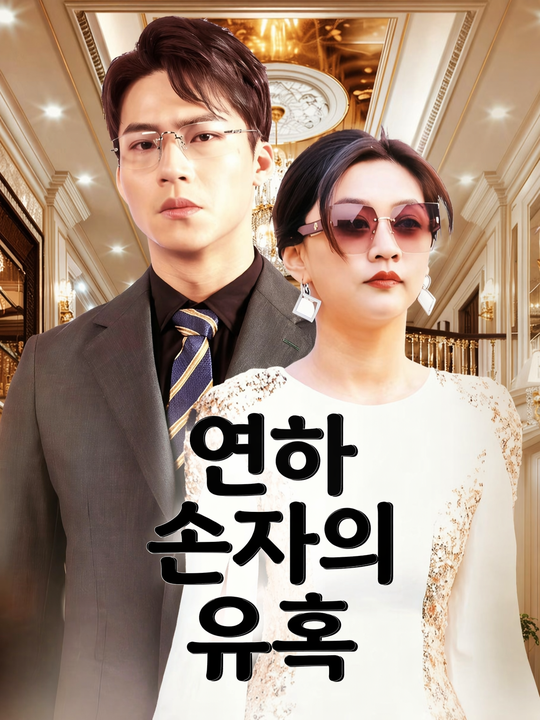 연하 손자의 유혹