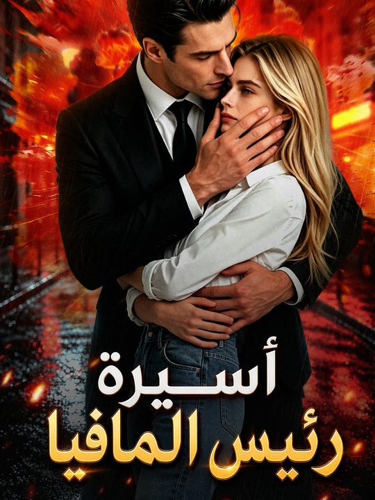 أسيرة رئيس المافيا