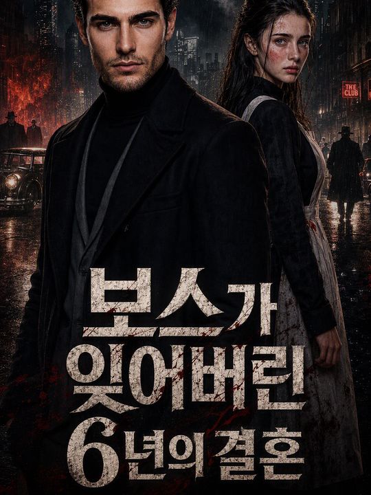 보스가 잊어버린 6년의 결혼