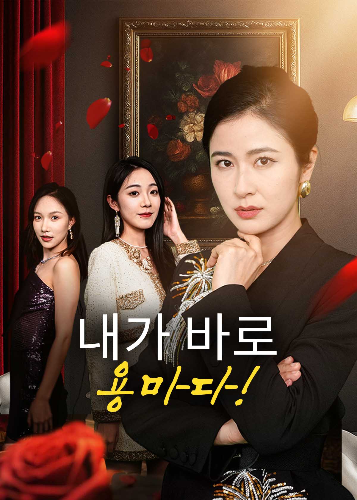 내가 바로 용마다!