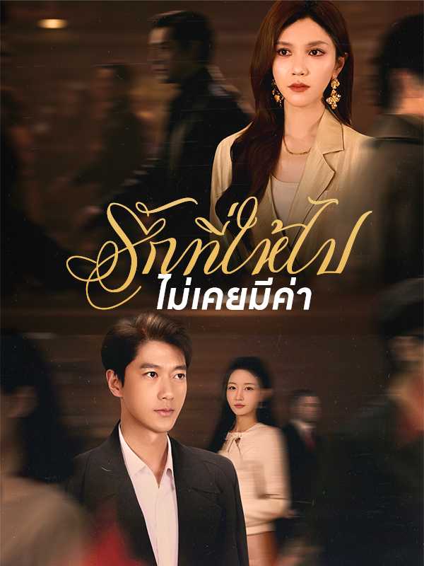 รักที่ให้ไป ไม่เคยมีค่า
