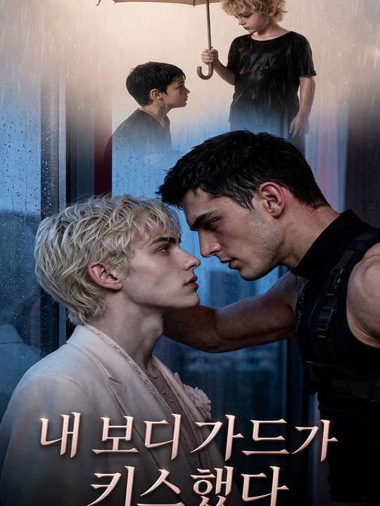 내 보디가드가 키스했다