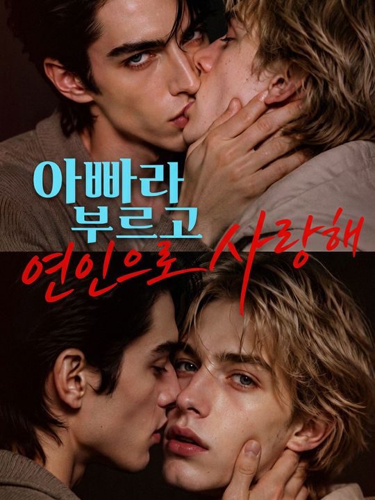 아빠라 부르고 연인으로 사랑해