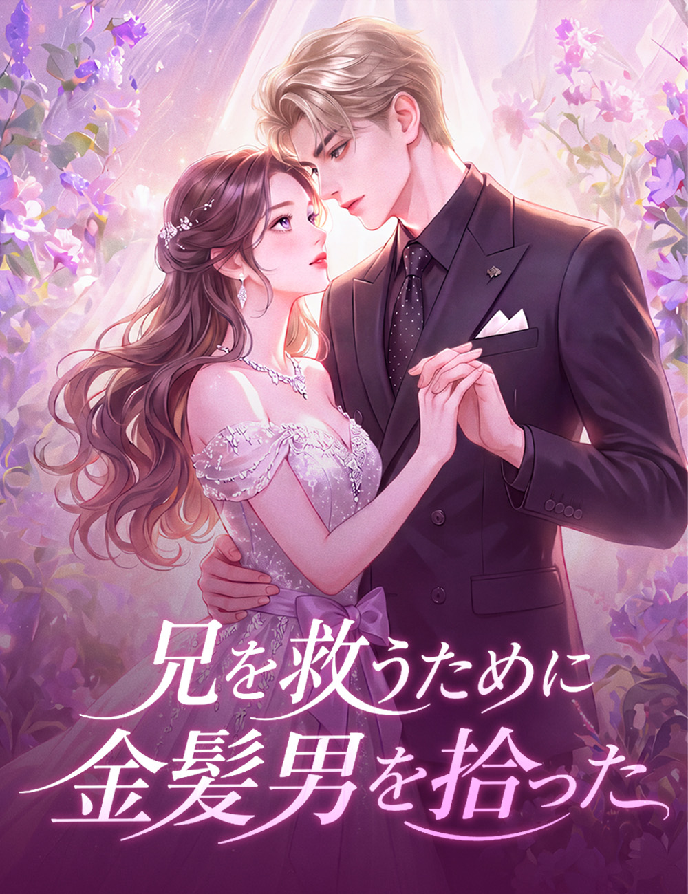 兄を救うために金髪男を拾った
