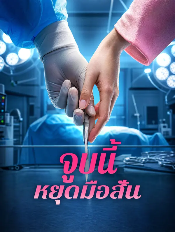 จูบนี้ หยุดมือสั่น