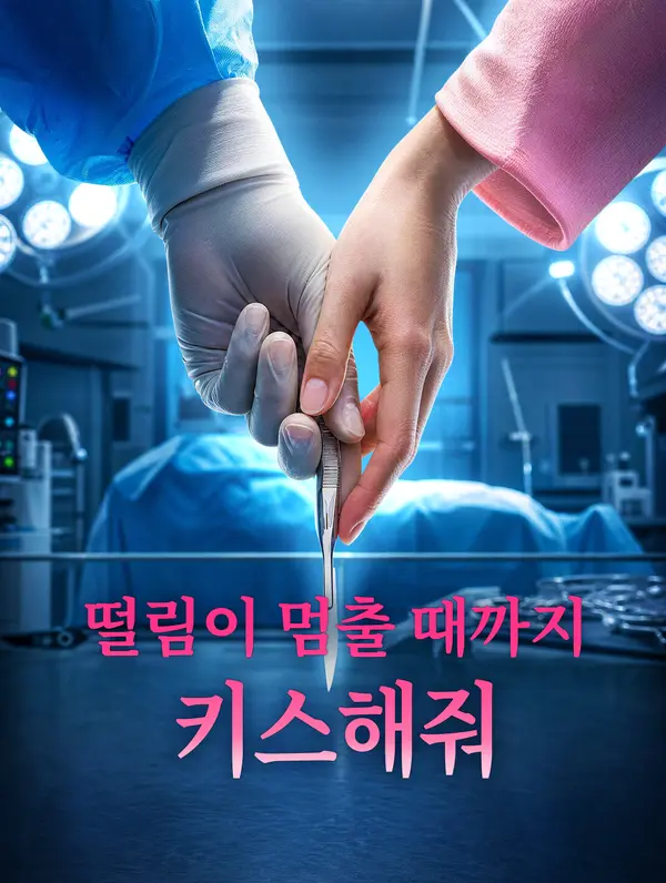떨림이 멈출 때까지 키스해줘