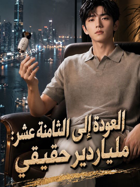 العودة إلى الثامنة عشر: ملياردير حقيقي