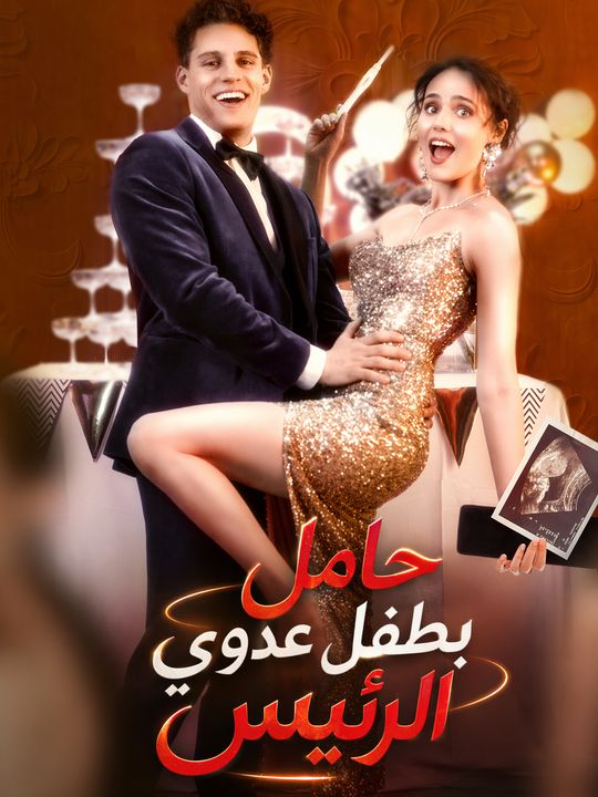 حامل بطفل عدوي الرئيس