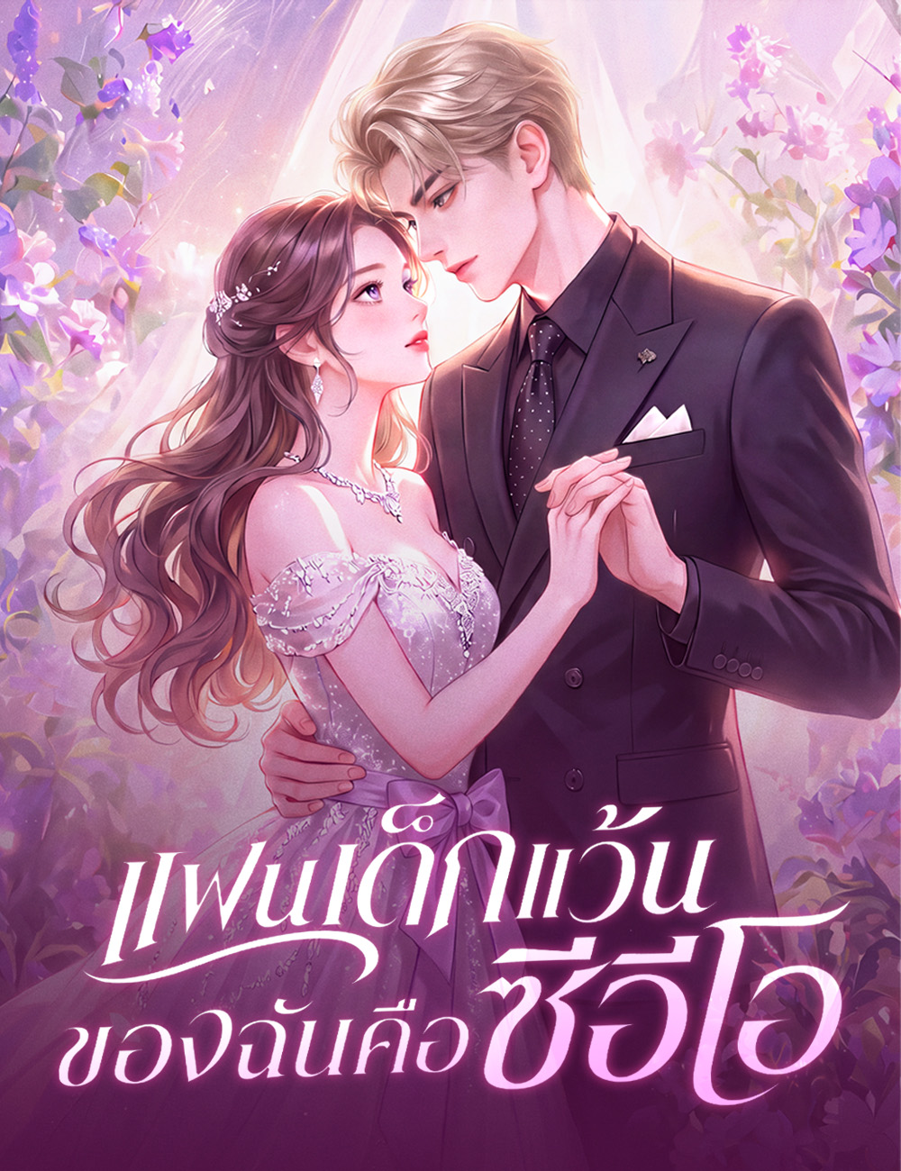 แฟนเด็กแว้นของฉันคือซีอีโอ