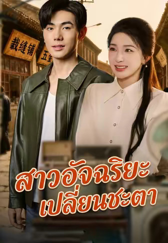 สาวอัจฉริยะเปลี่ยนชะตา