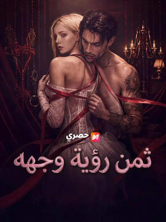 ثمن رؤية وجهه