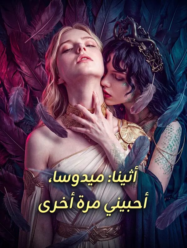 أثينا: ميدوسا، أحبيني مرة أخرى