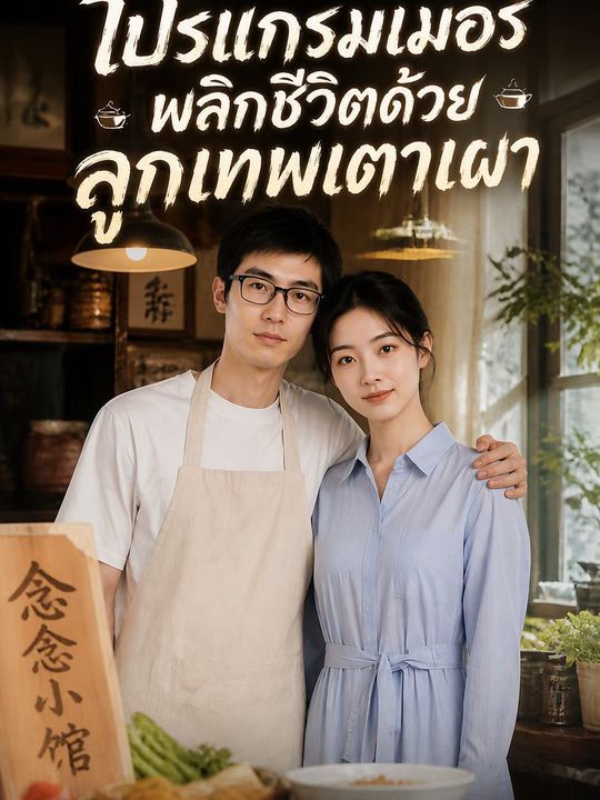 โปรแกรมเมอร์พลิกชีวิตด้วยลูกเทพเตาเผา