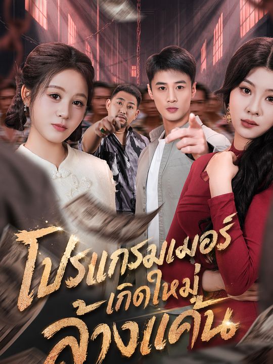 โปรแกรมเมอร์เกิดใหม่ล้างแค้น