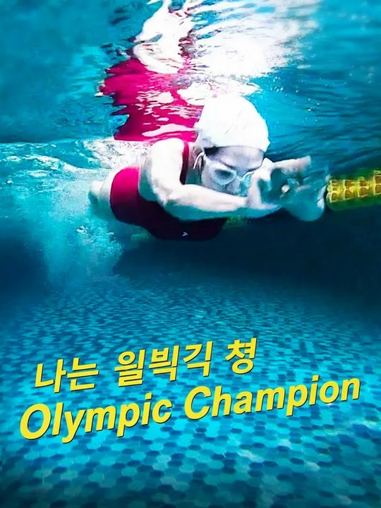 나는 올림픽 수영 챔피언