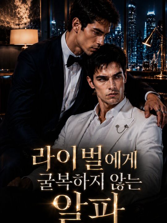 라이벌에게 굴복하지 않는 알파