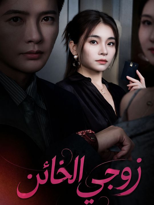 زوجي الخائن