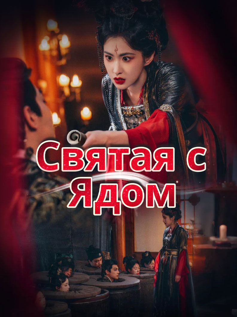 Святая с Ядом