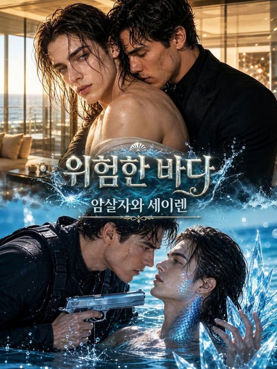위험한 바다: 암살자와 세이렌