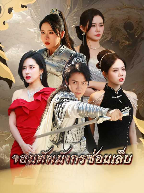 จอมทัพมังกรซ่อนเล็บ