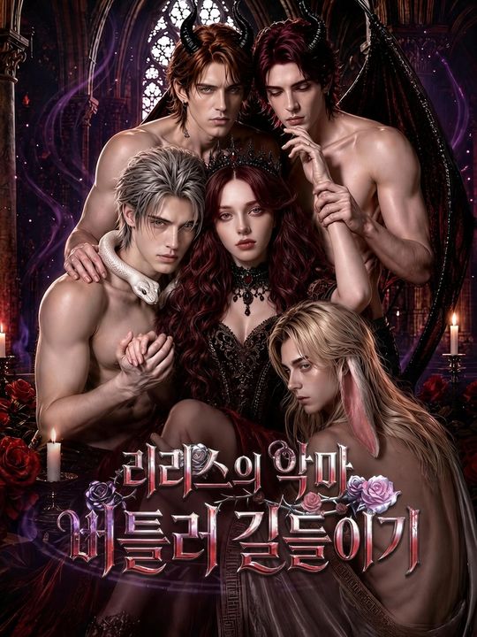 리리스의 악마 버틀러 길들이기