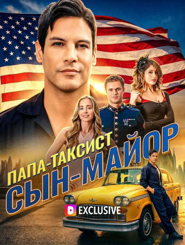 Папа-таксист, сын-майор(Дубляж)