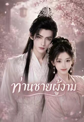 (พากย์)ท่านชายผู้งาม