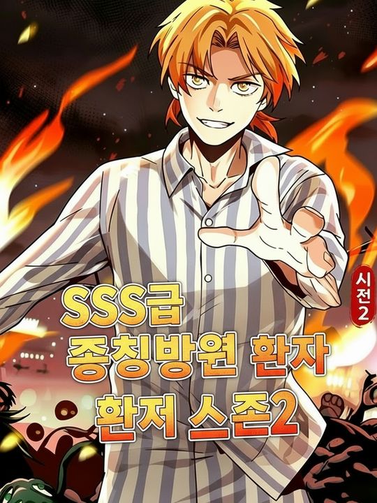SSS급 정신병원 환자 시즌2